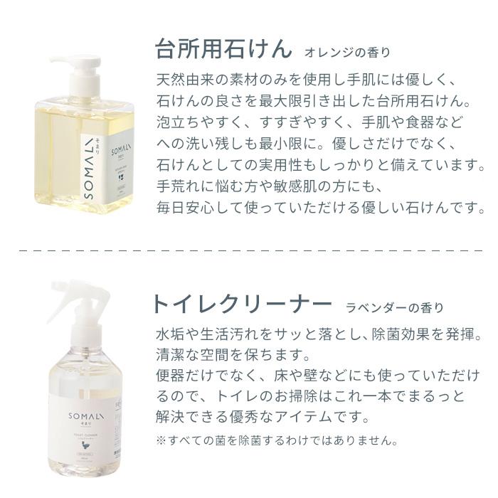 SOMALI 特典付 そまり 水回り3点セット 純石けん 石けん 石鹸 掃除用