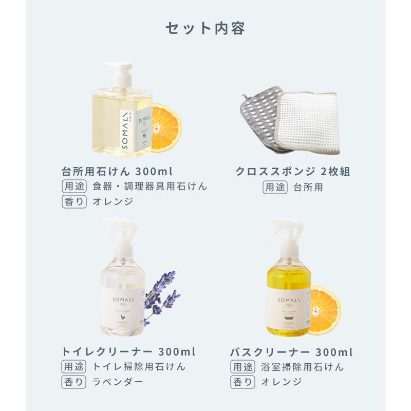 SOMALI 特典付 そまり 水回り3点セット 純石けん 石けん 石鹸 掃除用