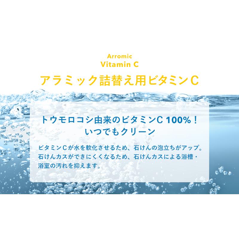 Arromic（アラミック） 詰替え用ビタミンC 詰め替え 塩素除去