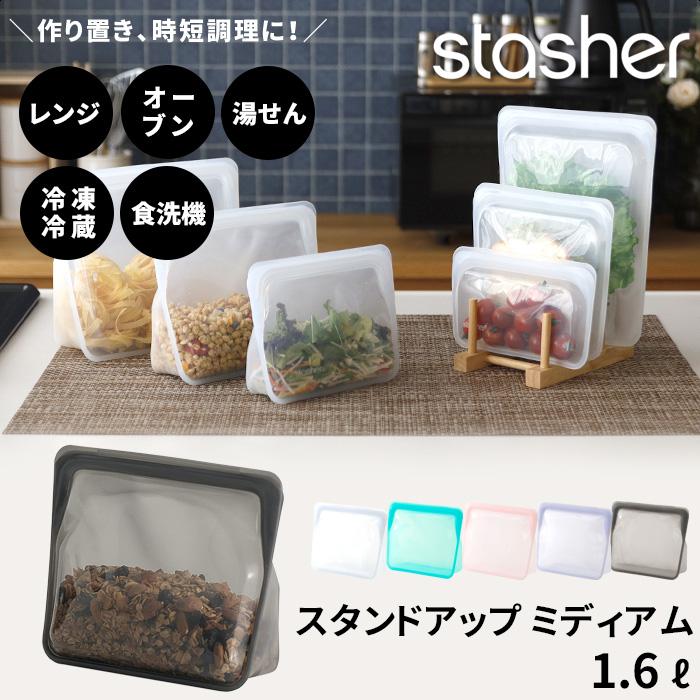 stasher（スタッシャー） 特典付 スタンドアップ ミディアム 1.6L