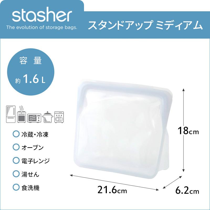 stasher（スタッシャー） 特典付 スタンドアップ ミディアム 1.6L