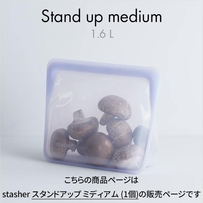 stasher（スタッシャー） 特典付 スタンドアップ ミディアム 1.6L