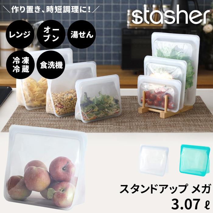 stasher（スタッシャー） 特典付 スタンドアップ メガ 3.07L シリコン