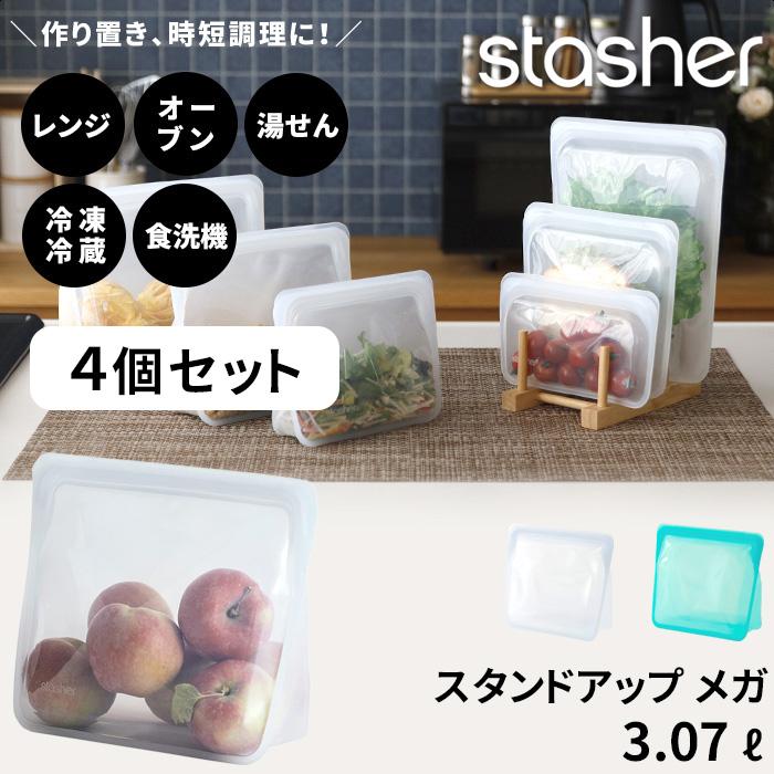 stasher（スタッシャー） 特典付 スタンドアップ メガ 3.07L 4個セット