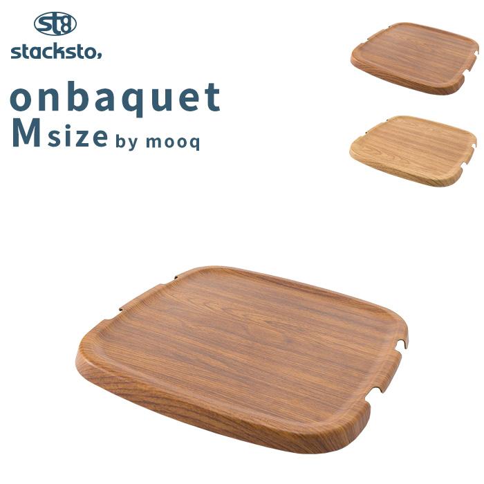 stacksto オンバケット Mサイズ by mooq（専用フタ） バケット専用フタ 木目 木目調 単品 フタのみ スタックストー | stacksto.