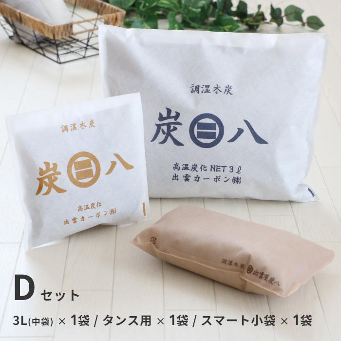 豪華な 炭八 4種類から選べる お試し ３個セット 棒タイプ タンス用 スマート小袋 ミニ 繰り返し使える湿気取り 除湿 消臭 脱臭 カビ 防止 押入れ 出雲屋炭八2 8円 Whitesforracialequity Org