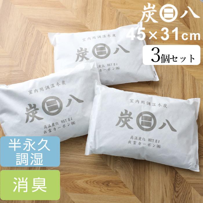 特典付 炭八 8L ３個入 室内用 調湿木炭 繰り返し使える湿気取り 除湿 消臭 脱臭 タンス クローゼット 押入れ 出雲カーボン 出雲屋炭八（Yahoo!・くらしのもり Yahoo!ショッピング店）