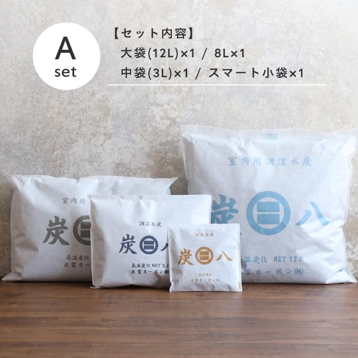出雲カーボン 特典付 炭八 8L 選べる トライアルセット お試しセット