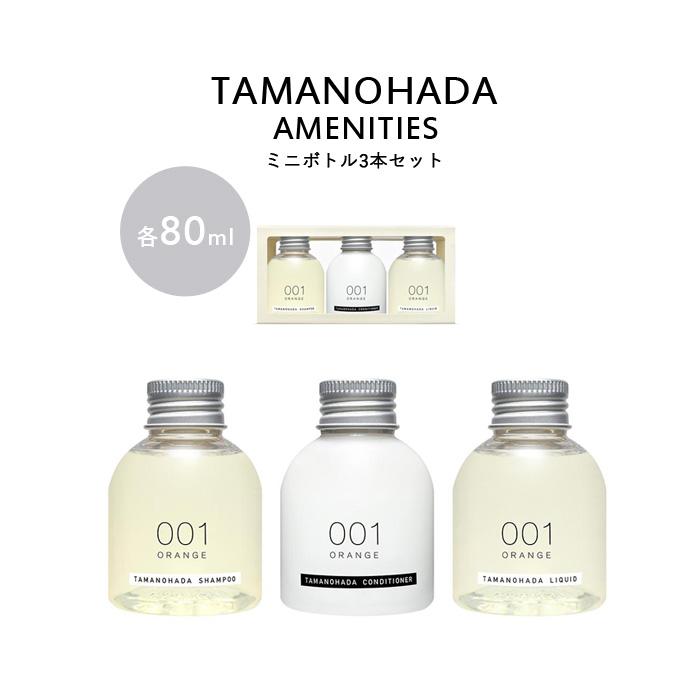 Tamanohada アメニティーズ 80ml 3本セット 玉の肌石鹸 タマノハダ シャンプー コンディショナー リクイッド ミニボトル 全6種類 ギフト プレゼント Tam Amenities くらしのもり 通販 Yahoo ショッピング