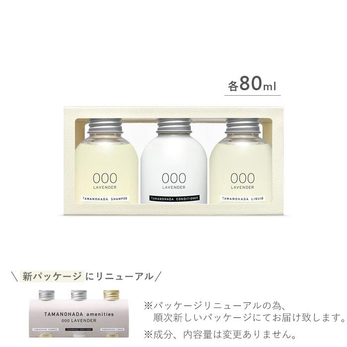 TAMANOHADA（タマノハダ） 特典付 アメニティーズ 80ml 3本セット 玉の