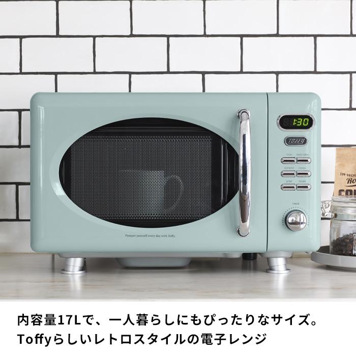 新品 トフィー 電子レンジ 17L Toffy 特典付 電子レンジ トフィー コンパクト 小型 一人暮らし 新生活