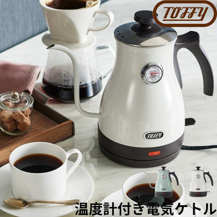 Toffy 特典付 温度計付き電気ケトル トフィー ケトル 電気ケトル Toffy 特典付 温度計付き電気ケトル トフィー ケトル 電気ケトル