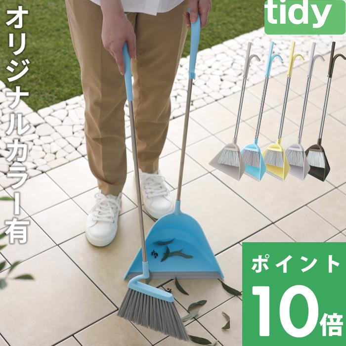 特典付 tidy ティディ Sweep スウィープ ほうき＆ちりとりセット 玄関 箒 掃除 自立 テラモト（Yahoo!・くらしのもり Yahoo!ショッピング店）