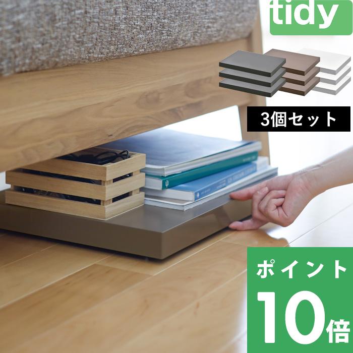 テラモト 特典付 tidy ティディ プラットフォーム 3個セット