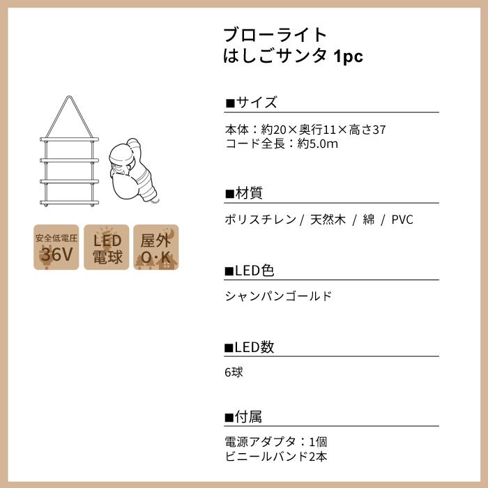 タカショー 「ブローライト はしごサンタ 1pc」LGT-BL01 LED電球/安全