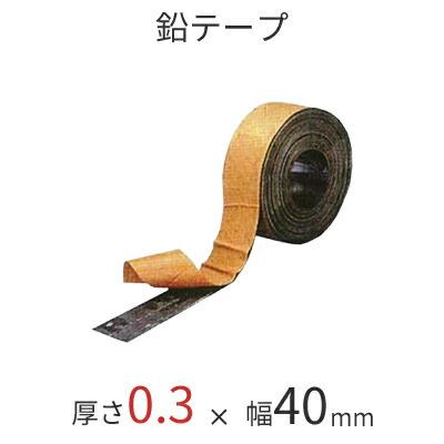 新品未使用正規品 ソフトカーム鉛テープ 公式 厚さ0.3mm×幅40mm×長さ10M 便利な粘着付き