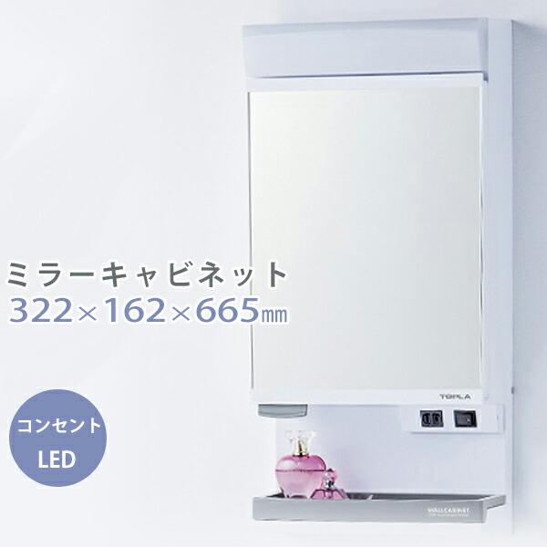 ミラーキャビネット 機能的 コンセント付き 棚付き 洗面所 LED照明 東プレ 小物 収納 キャビネット 壁面取付 洗面台 脱衣所 LEDライト 【63%OFF!】 ミラーキャビネット 機能的 コンセント付き 棚付き 洗面所 LED照明 東プレ 小物 収納 キャビネット 壁面取付 洗面台 脱衣所 LEDライト 【63%OFF!】