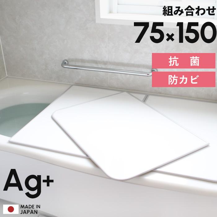 買取 日本製 抗菌 お風呂ふた Ag銀イオン風呂ふた L15 75×150cm用 銀イオン 数量は多い 実寸 組み合わせタイプ 73×148cm 東プレ