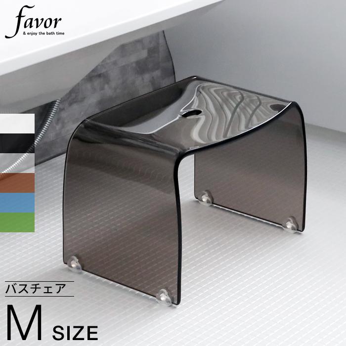 Favor フェイヴァ アクリル製 バスチェア ［M］サイズ クリア/ブラウン