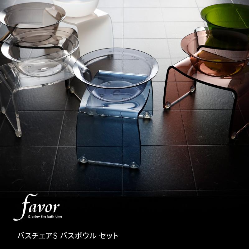 Sサイズ バスチェア＆バスボウルセット favor 特典付 Favor フェイヴァ アクリル製 バスチェア ［S