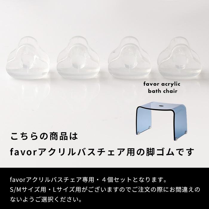 Favor フェイヴァアクリル バスチェア専用脚ゴム 4個 替え脚 スペア 交換用 取り換え用 ゴム脚 脚ゴム 風呂いす 風呂イス シャワーチェア バススツール｜yamayuu｜02