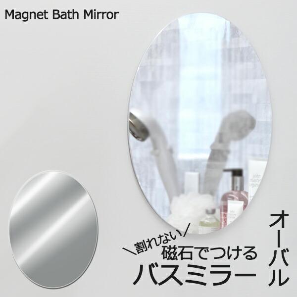 特典付 マグネットバスミラー オーバル 丸型 楕円 鏡 樹脂 パネル ミラー 壁掛け 375×285mm 耐衝撃 割れない くもり止め お風呂 くもらない あんしんプラス の商品画像