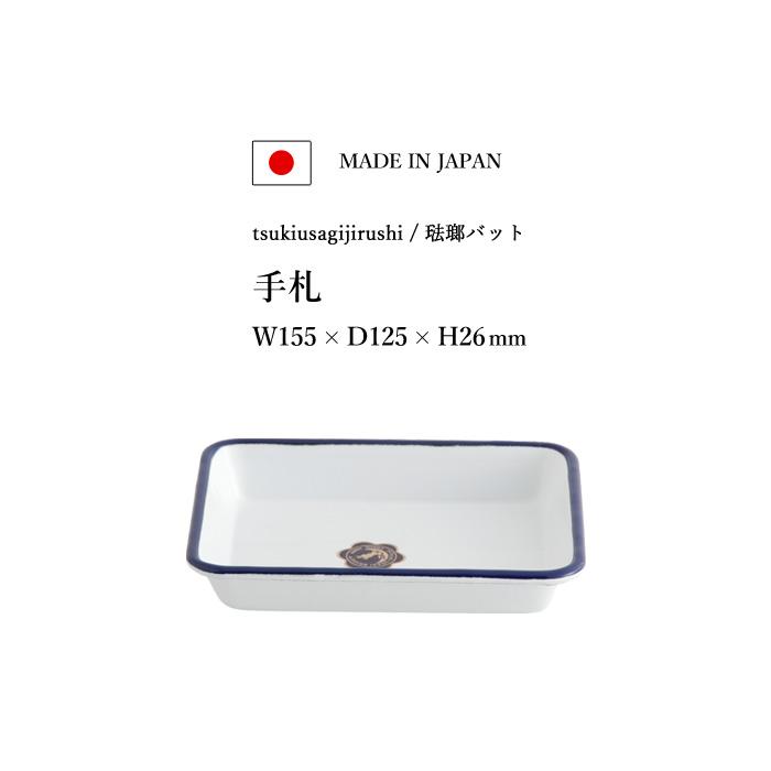 月兎印 特典付 バット 手札 05007500 琺瑯 ほうろう ホーロー 琺瑯