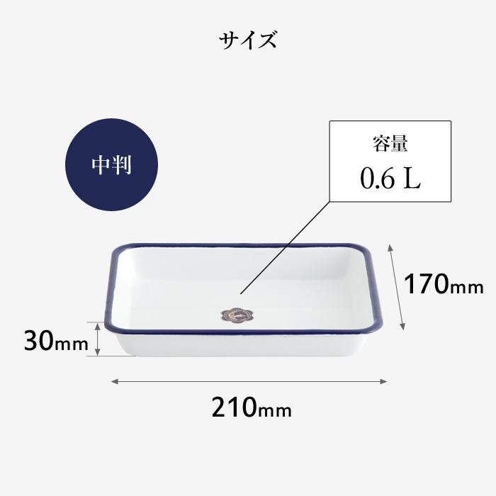 月兎印 特典付 バット 中判 05007501 琺瑯 ほうろう ホーロー 琺瑯