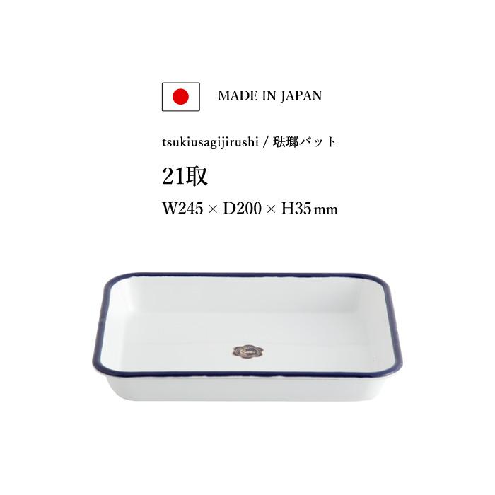 月兎印 特典付 バット 21取 05007502 琺瑯 ほうろう ホーロー 琺瑯