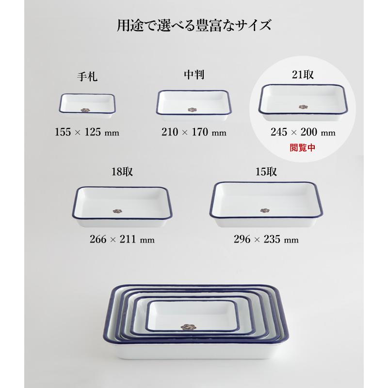 月兎印 特典付 バット 21取 05007502 琺瑯 ほうろう ホーロー 琺瑯