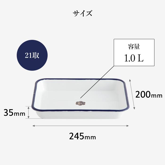 月兎印 特典付 バット 21取 05007502 琺瑯 ほうろう ホーロー 琺瑯