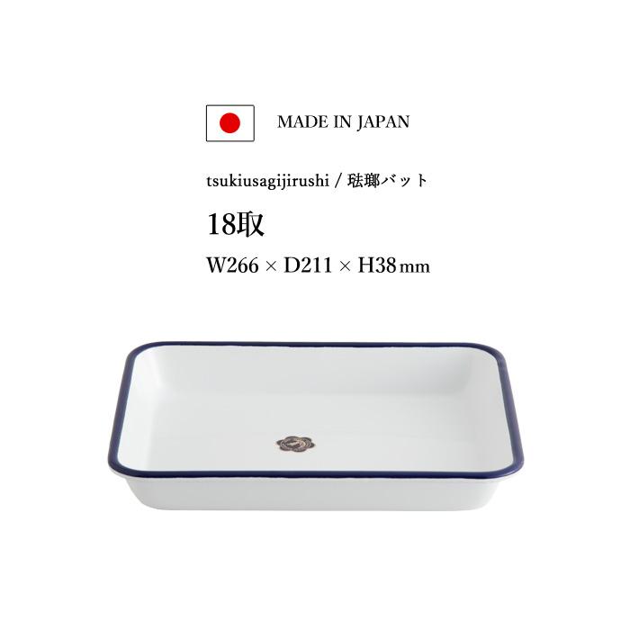 月兎印 特典付 バット 18取 05007503 琺瑯 ほうろう ホーロー 琺瑯