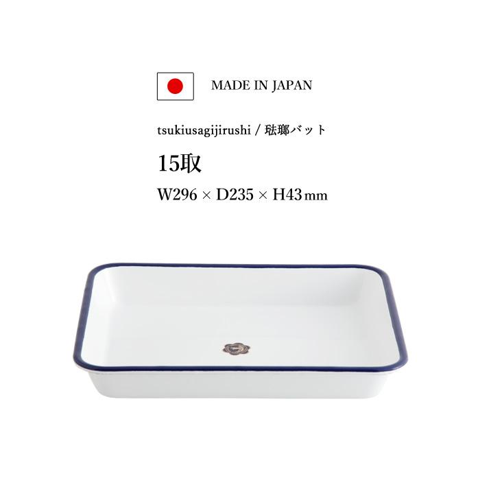 月兎印 特典付 バット 15取 05007504 琺瑯 ほうろう ホーロー 琺瑯