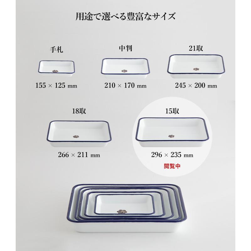 月兎印 特典付 バット 15取 05007504 琺瑯 ほうろう ホーロー 琺瑯