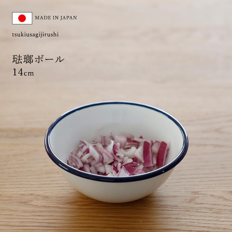 月兎印 特典付 ホーローボール 14cm ネイビー 05007506 琺瑯 ほうろう