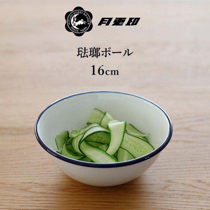 月兎印 特典付 ホーローボール 16cm ネイビー 05007507 琺瑯 ほうろう