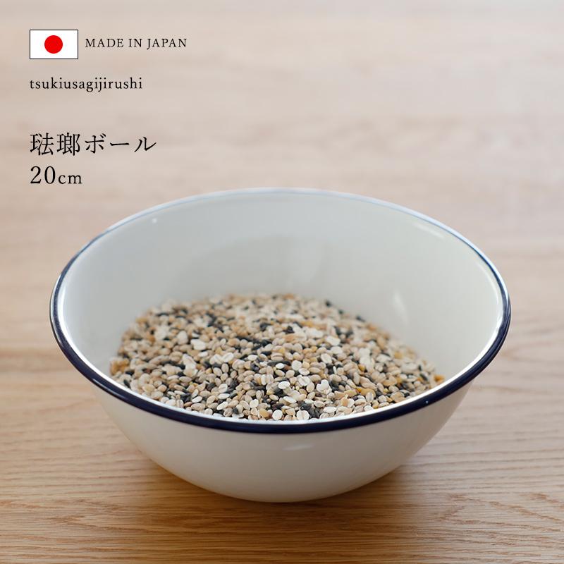 月兎印 特典付 ホーローボール 20cm ネイビー 05007509 琺瑯 ほうろう
