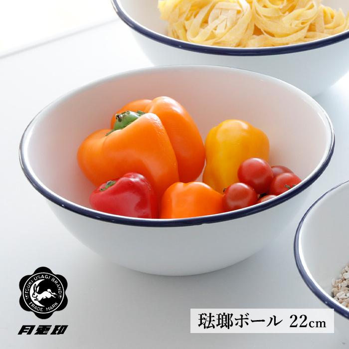 月兎印 特典付 ホーローボール 22cm ネイビー 05007510 琺瑯 ほうろう