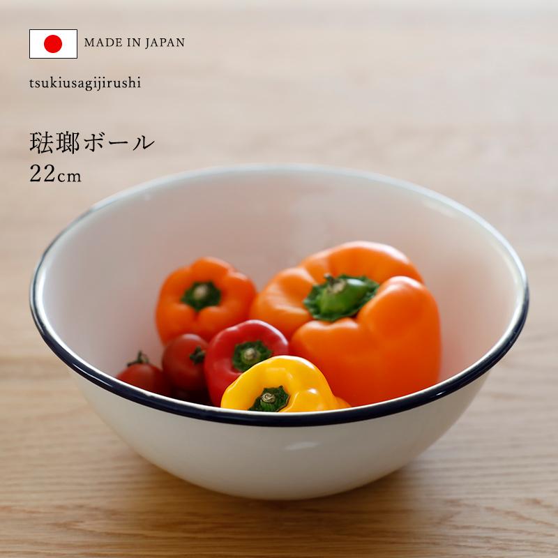 月兎印 特典付 ホーローボール 22cm ネイビー 05007510 琺瑯 ほうろう