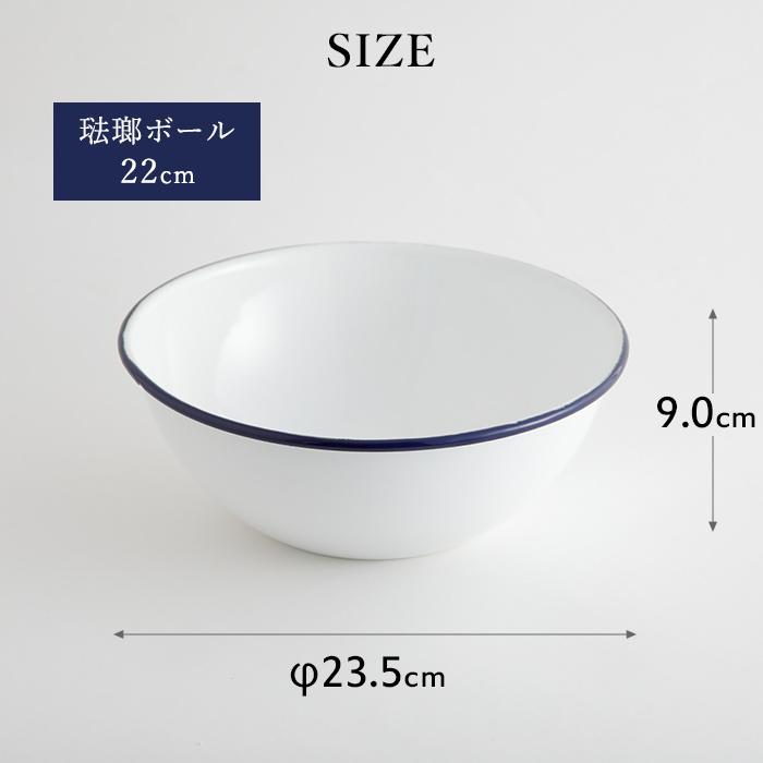 月兎印 特典付 ホーローボール 22cm ネイビー 05007510 琺瑯 ほうろう
