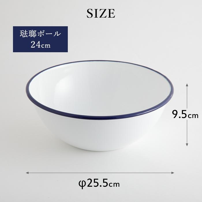 月兎印 特典付 ホーローボール 24cm ネイビー 05007511 琺瑯 ほうろう