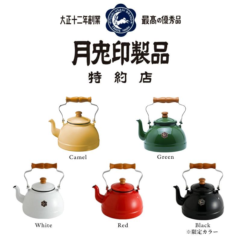 月兎印 特典付 ケトル 2.2L 特約店限定カラー 琺瑯 ホーロー ドリップ