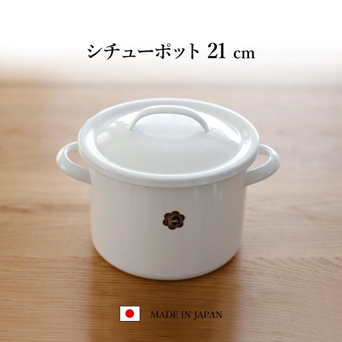 月兎印 特典付 シチューポット 21cm 05006620 05006621 05007582 琺瑯