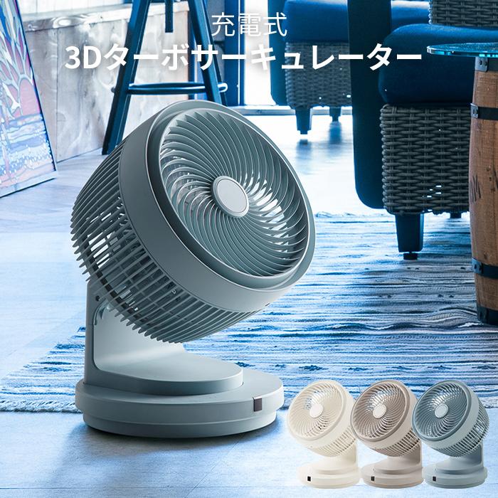 three-up 充電式 3Dターボサーキュレーター CF-T2120 スリーアップ アイボリー グレージュ アッシュブルー コードレス くらしのもり - 通販 - PayPayモール three-up 充電式 3Dターボサーキュレーター CF-T2120 スリーアップ アイボリー グレージュ アッシュブルー コードレス くらしのもり - 通販 - PayPayモール