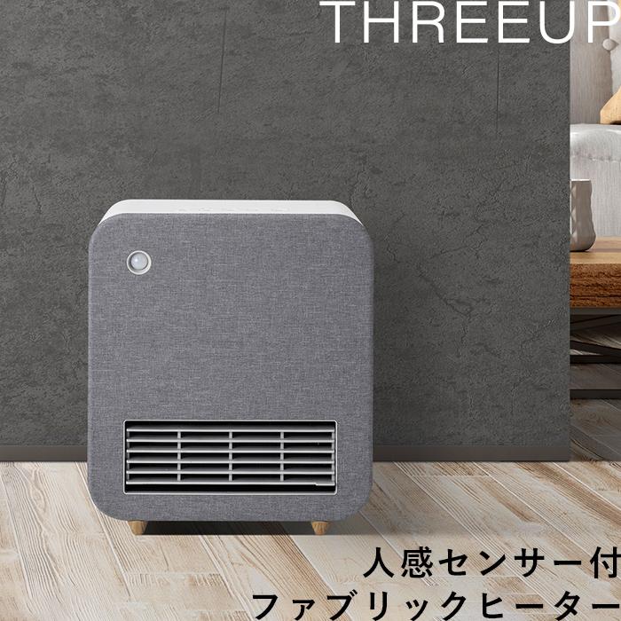 THREEUP 特典付 スリーアップ 人感センサー付 ファブリック THREEUP 特典付 スリーアップ 人感センサー付 ファブリック