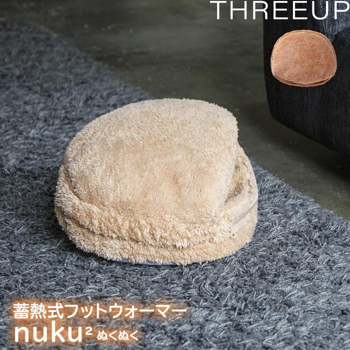 THREEUP（スリーアップ） 特典付 蓄熱式 フットウォーマー nuku2 充電