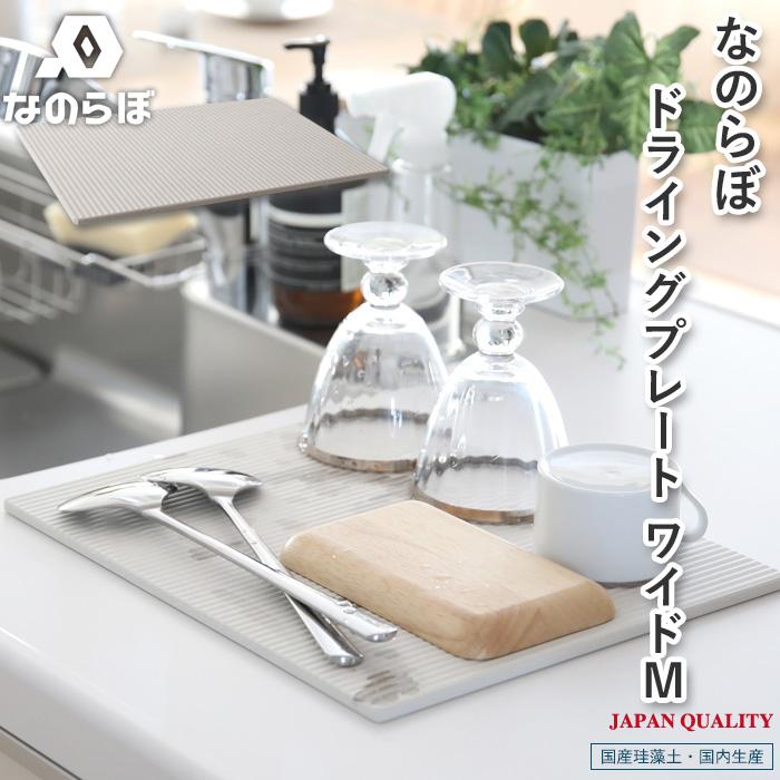 特典付 ノンアスベスト 日本製 珪藻土 なのらぼ ドライングプレート Wide M 水切り ドライングボード ドライングマット 水切りラック ワイド 吸水 Made in Japan | なのらぼ