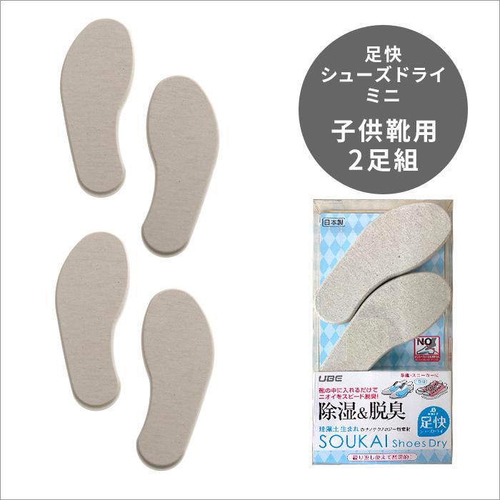日本製 珪藻土 足快シューズドライミニ 子供靴用 2足組 靴 消臭 臭い 除湿 乾燥 湿気取り シューケア スニーカー 梅雨 なのらぼ Made In Japan Ub Sdrymini くらしのもり 通販 Yahoo ショッピング
