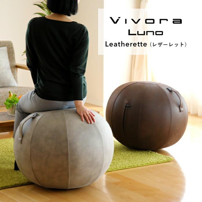 Vivora ヴィヴォラ シーティングボール ルーノ レザーレット バランスボール シッティングボール 65cm インテリア ソファ チェア ストレッチ Vivora Lea くらしのもり 通販 Yahoo ショッピング