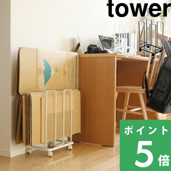 Tower ダンボール収納ワゴン ダンボールストッカー タワー ホワイト ブラック ラック 段ボール 収納 省スペース シンプル おしゃれ 山崎実業 Yj くらしのもり 通販 Yahoo ショッピング